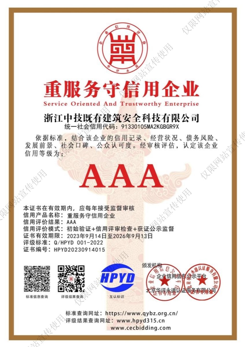 中技智能建设（浙江）有限公司重服务守信用单位