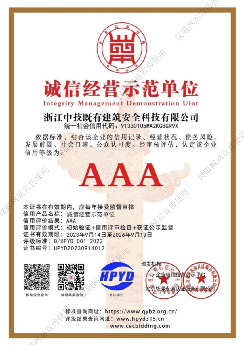 中技智能建设（浙江）有限公司诚信经营示范单位