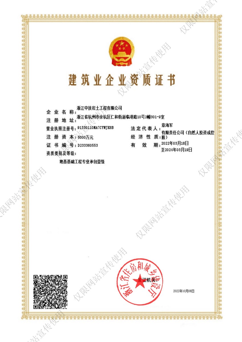 浙江中技岩土工程有限公司建筑业企业资质证书