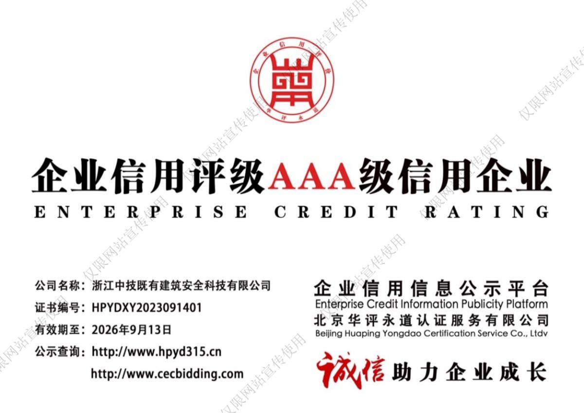 中技智能建设（浙江）有限公司企业信用评级AAA级信用企业