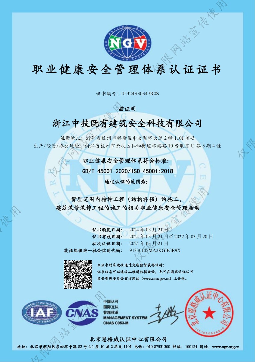 中技智能建设（浙江）有限公司-职业健康安全管理体系认证证书