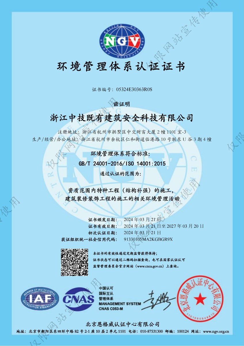 中技智能建设（浙江）有限公司-环境管理体系认证证书