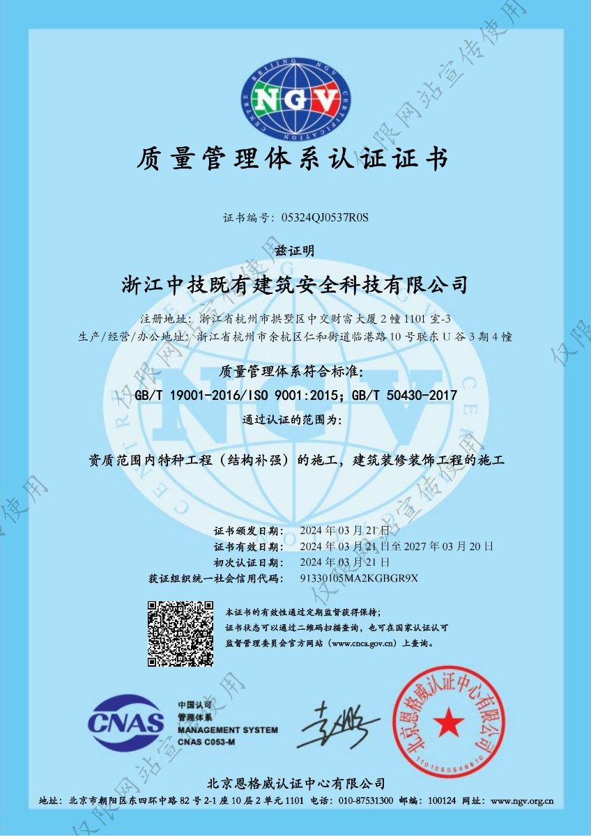 中技智能建设（浙江）有限公司-质量管理体系认证证书