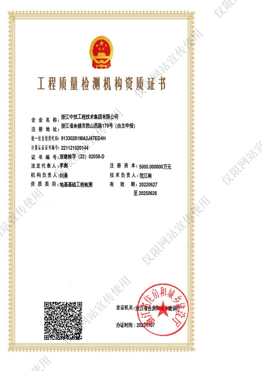 浙江中技工程技术集团有限公司-工程质量检测机构资质证书
