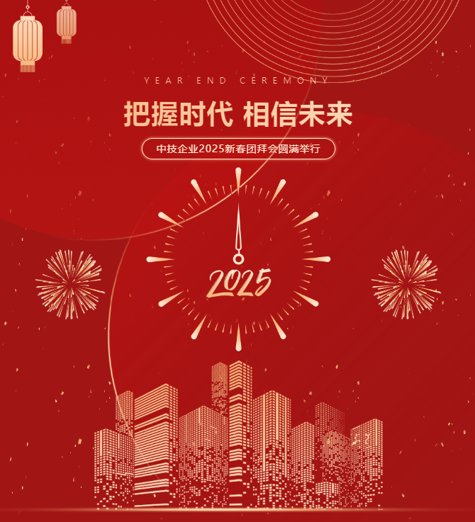 “把握时代，相信未来” | 中技企业2025新春团拜会圆满举行