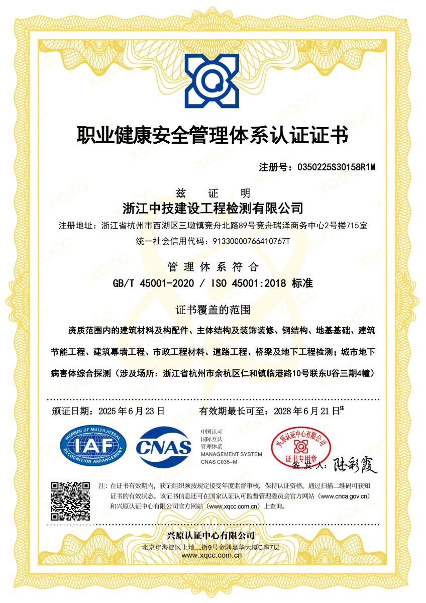 浙江中技建设工程检测有限公司职业健康安全管理体系认证证书