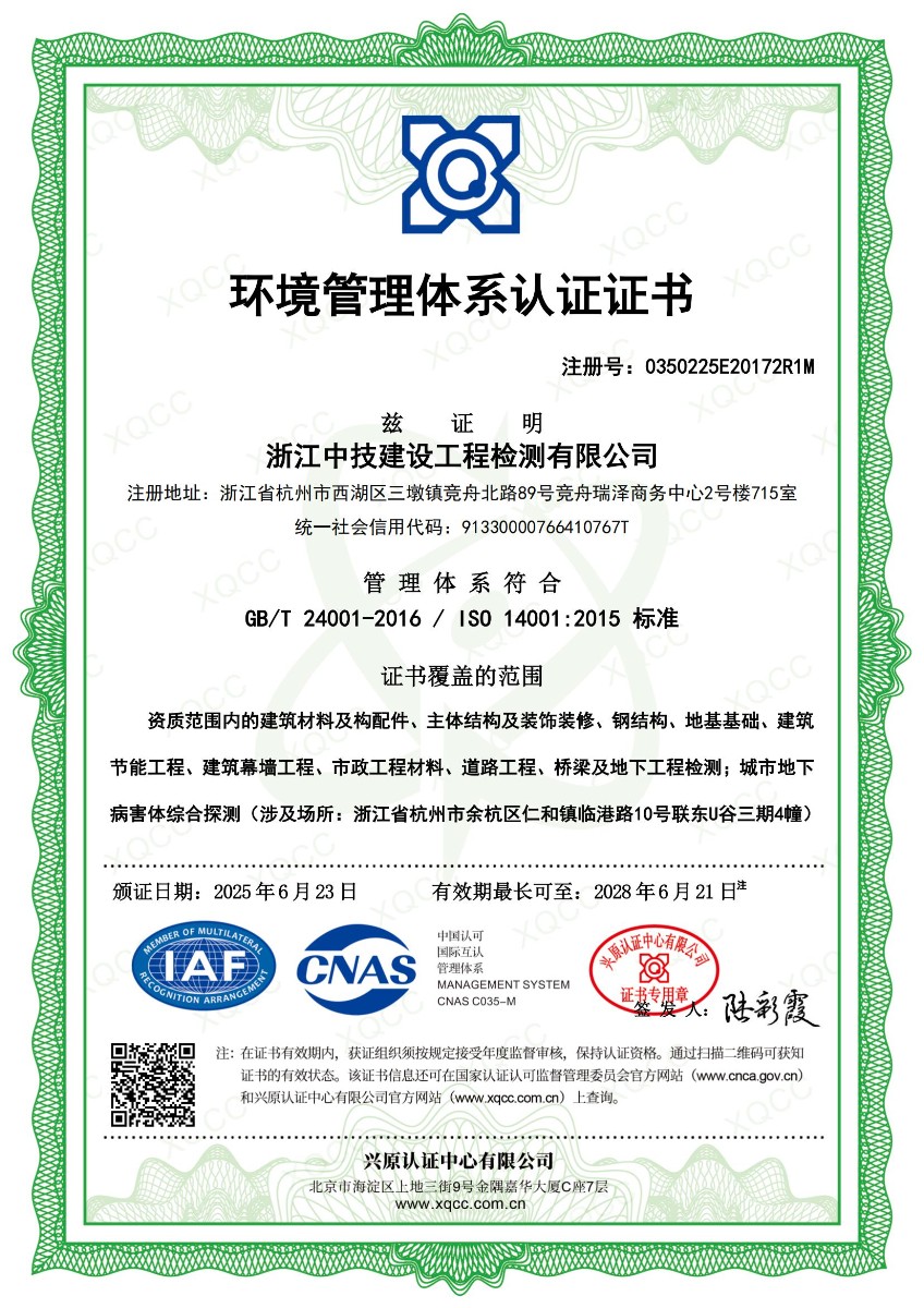 浙江中技建设工程检测有限公司环境管理体系认证证书