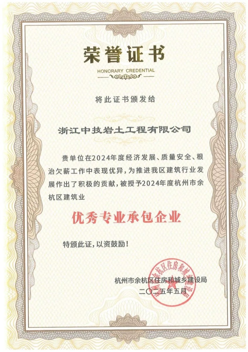 再添新誉：中技岩土荣获2024年度杭州市余杭区建筑业优秀专业承包企业！