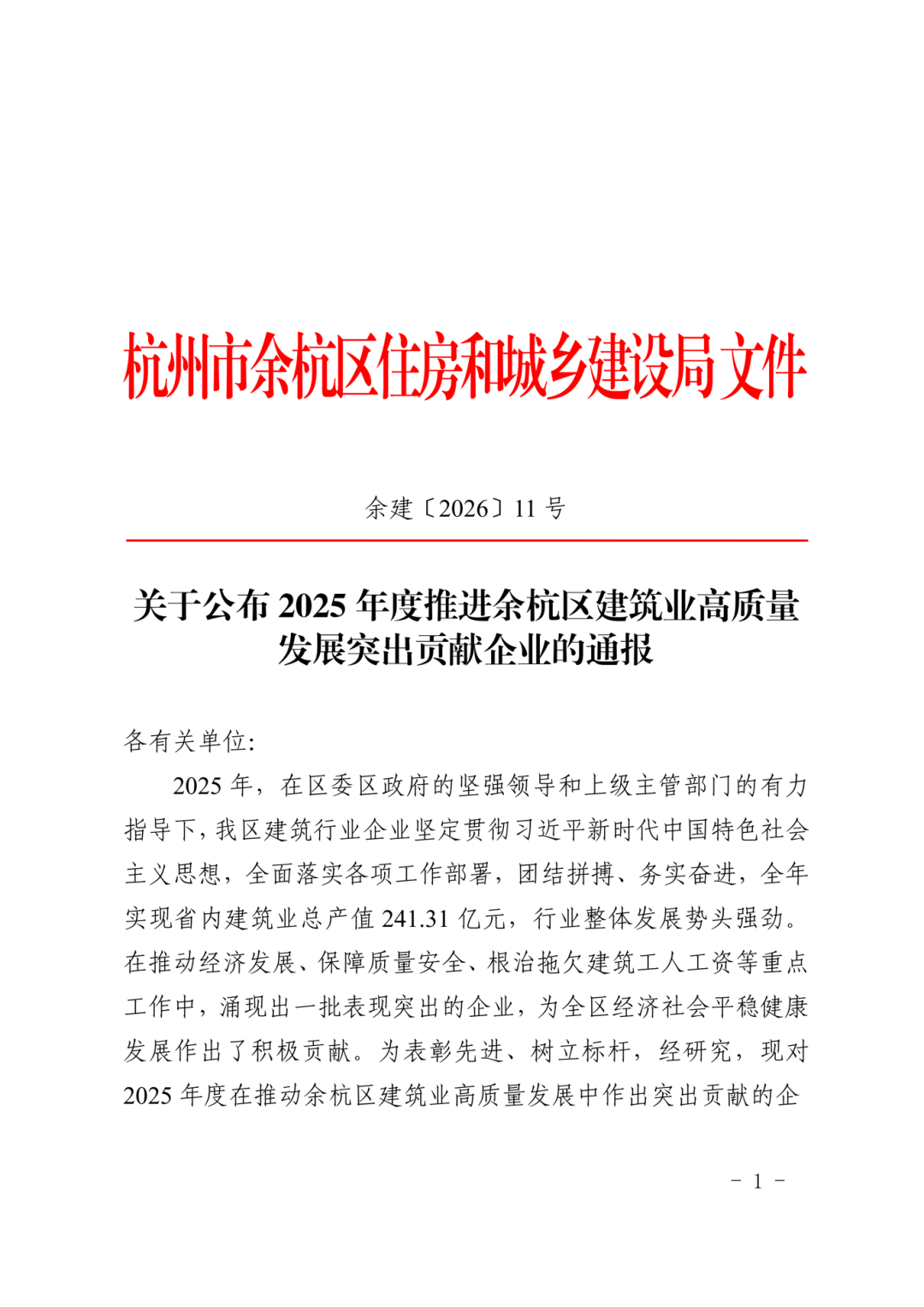 喜报-中技岩土荣获2025年度推进余杭区建筑业高质量发展突出贡献企业通报表彰
