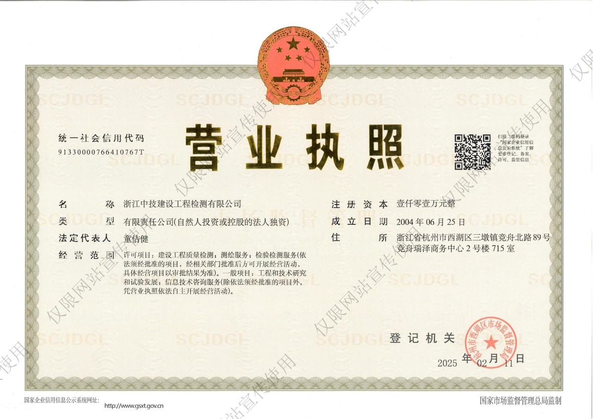 浙江中技建设工程检测有限公司营业执照