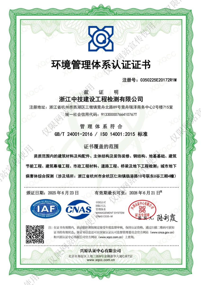 浙江中技建设工程检测有限公司环境管理体系认证证书