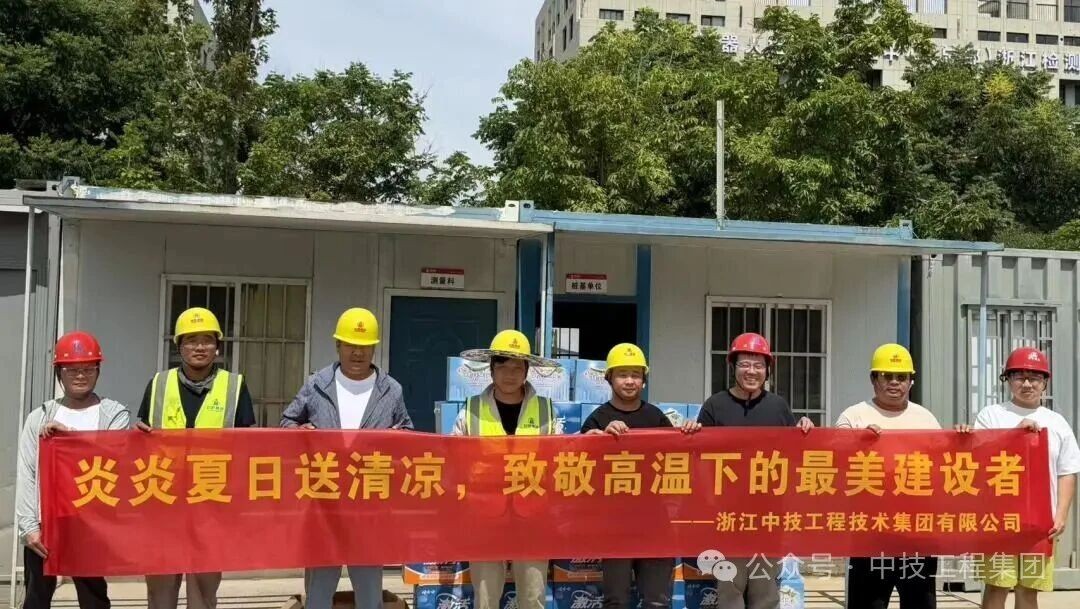 施工板块——“夏日送清凉”活动