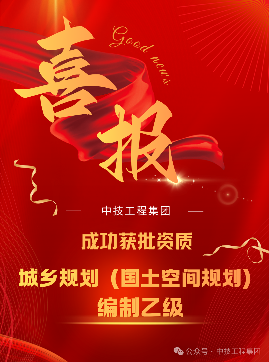 中技工程集团丨全资质赋能,全链条服务